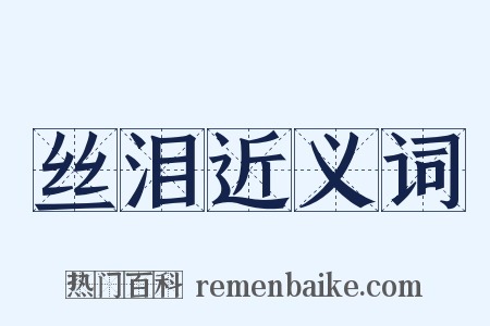 丝泪近义词是什么意思的图片